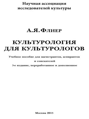 cover image of Культурология для культурологов. Учебное пособие для магистрантов, аспирантов и соискателей